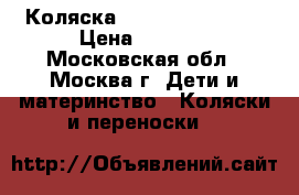 Коляска Silver Cross Pop › Цена ­ 8 000 - Московская обл., Москва г. Дети и материнство » Коляски и переноски   